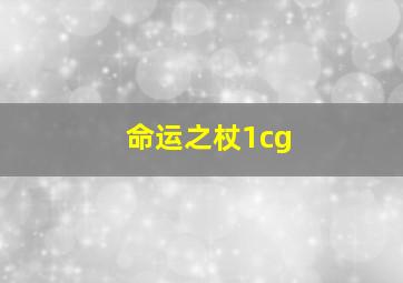 命运之杖1cg