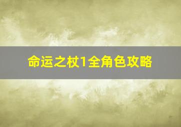 命运之杖1全角色攻略