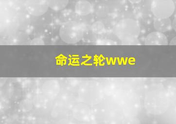 命运之轮wwe