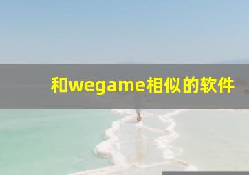 和wegame相似的软件