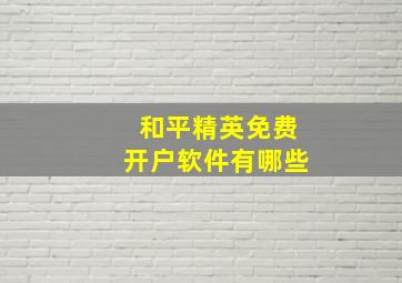 和平精英免费开户软件有哪些