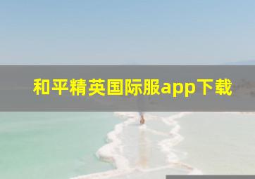 和平精英国际服app下载