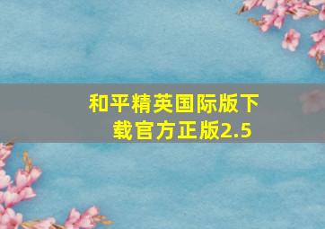 和平精英国际版下载官方正版2.5