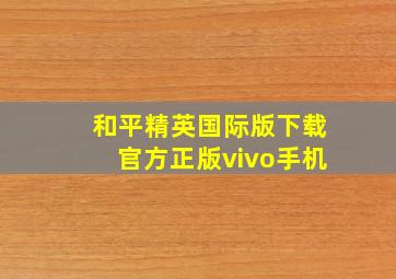 和平精英国际版下载官方正版vivo手机