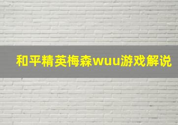 和平精英梅森wuu游戏解说