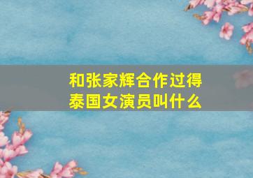 和张家辉合作过得泰国女演员叫什么