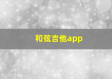 和弦吉他app