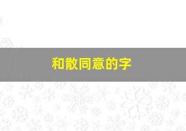 和散同意的字