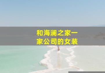 和海澜之家一家公司的女装