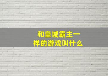 和皇城霸主一样的游戏叫什么