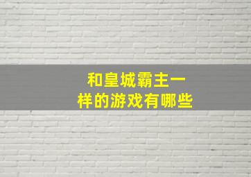 和皇城霸主一样的游戏有哪些