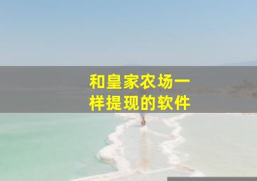 和皇家农场一样提现的软件