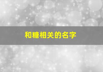 和糖相关的名字