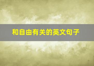 和自由有关的英文句子