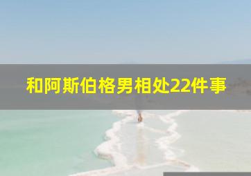 和阿斯伯格男相处22件事