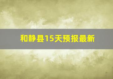 和静县15天预报最新