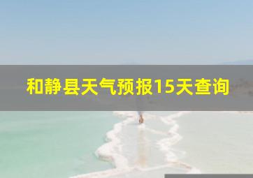 和静县天气预报15天查询