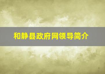 和静县政府网领导简介