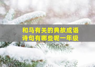 和马有关的典故成语诗句有哪些呢一年级