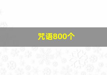 咒语800个