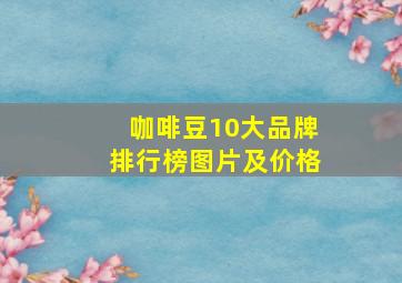 咖啡豆10大品牌排行榜图片及价格