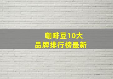 咖啡豆10大品牌排行榜最新