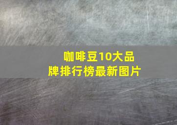 咖啡豆10大品牌排行榜最新图片