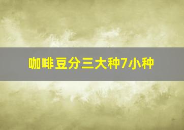 咖啡豆分三大种7小种