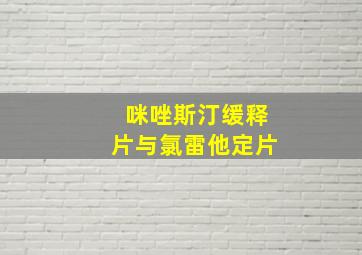 咪唑斯汀缓释片与氯雷他定片