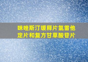 咪唑斯汀缓释片氯雷他定片和复方甘草酸苷片