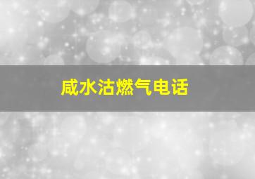 咸水沽燃气电话