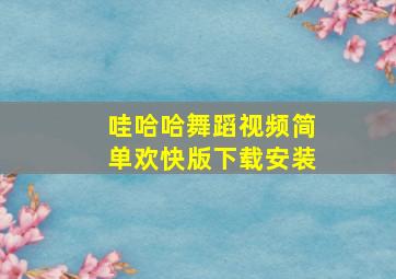 哇哈哈舞蹈视频简单欢快版下载安装