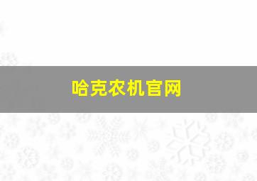 哈克农机官网