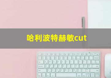 哈利波特赫敏cut