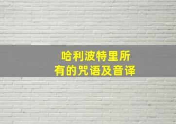 哈利波特里所有的咒语及音译