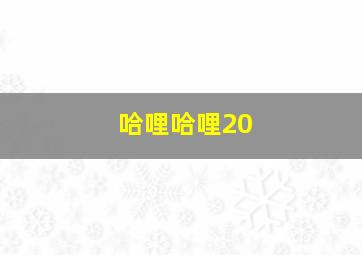 哈哩哈哩20