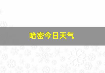 哈密今日天气