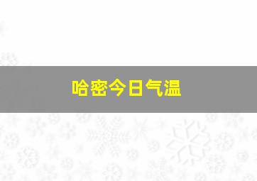 哈密今日气温