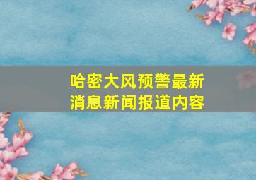 哈密大风预警最新消息新闻报道内容