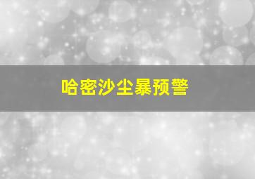 哈密沙尘暴预警