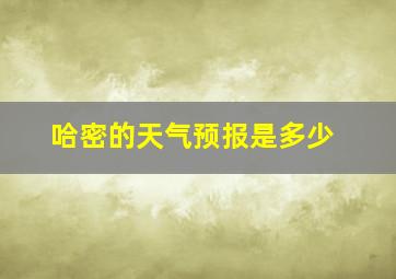 哈密的天气预报是多少