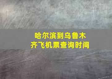 哈尔滨到乌鲁木齐飞机票查询时间