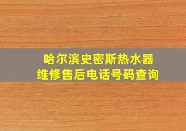 哈尔滨史密斯热水器维修售后电话号码查询