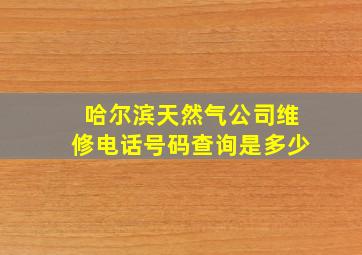 哈尔滨天然气公司维修电话号码查询是多少