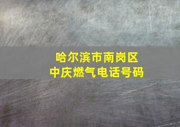 哈尔滨市南岗区中庆燃气电话号码