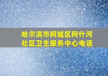 哈尔滨市阿城区阿什河社区卫生服务中心电话