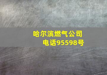 哈尔滨燃气公司电话95598号