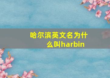 哈尔滨英文名为什么叫harbin