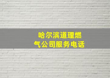 哈尔滨道理燃气公司服务电话