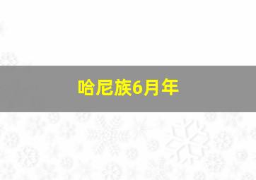 哈尼族6月年